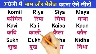 अंग्रेजी में नाम और मैसेज पढ़ना सीखें | English padhna kaise sikhe | English men Naam likhna sikhe 