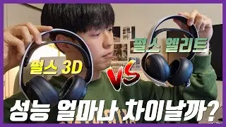 또 출시 된 플스 게이밍 헤드셋, 대체 뭐가 다를까? 펄스 엘리트 vs 펄스 3D 무선 헤드셋 비교 리뷰