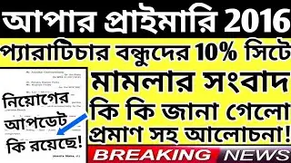Upper Primary Latest News Update Today|WB Upper Primary Latest News#extraguidewithtutorial