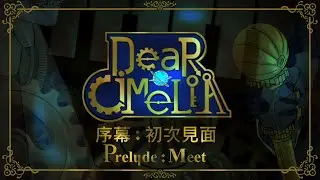 DEAR CIMELIA - MEET：【PRELUDE】