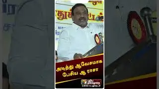 அடித்து ஆவேசமாக பேசிய ஆ ராசா #shorts #araja #dmk