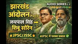 झारखंड आंदोलन का पूरा सफर (Part 1 Audio series) | मरांग गोमके से गुरुजी तक | JPSC/JSSC