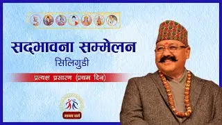 LIVE (प्रत्यक्ष प्रशारण) सद्भावना सम्मेलन @ सिलिगुडी (प्रथम दिन)