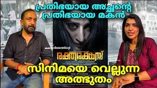 പ്രതിഭയായ അച്ഛൻ്റെ പ്രതിഭയായ മകൻ | സിനിമയെ വെല്ലുന്ന അത്ഭുതം| Aries Kalanilayam | Raktharakshass|