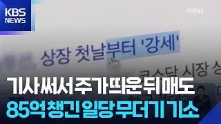 검찰, 특징주 이용 ‘기자 선행매매’ 연루 일당 기소 / KBS  2026.07.29.