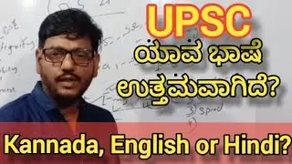 For UPSC Which language is good for kannada madium students ?