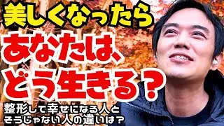 整形と生き方についてのお話〜美しさのその先にある豊かな人生の為に〜