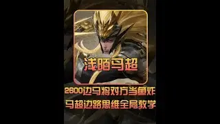 队友全倒，浅陌孤军一打四，巅峰2600边路马超炸鱼局！【凤煌解说王者荣耀】