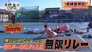 【鬼錬】インターハイ優勝25回！柳川高校テニス部の練習がヤバすぎた…