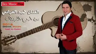 الفنان حميد الفراتي 2016 من اروع الدبكات حفلات تركيا
