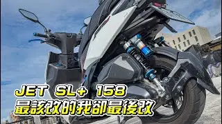 【日常】JET SL+ 158 必改｜Bad panda SP競技版後避震分享｜改完又出JET SL+ 158 Super C...