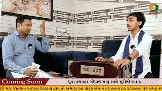 Gopal Sadhu Interview Coming Soon PROMO || યુવા કલાકાર ગોપાલ સાધુ સાથે સુરીલો સંવાદ