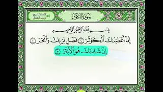 سورة الكوثر مع التكرار