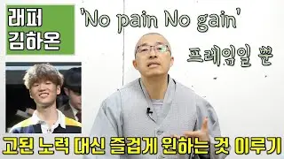 래퍼 김하온 어록, No pain No gain은 프레임일 뿐, 고된 노력 대신 즐겁고 가볍게 모든 것을 이룬다, 문제 있는 나를 사랑하기