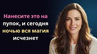 Нанесите это на пупок — и вся порча исчезнет сегодня же. Женская психология
