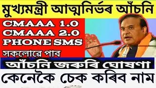 cmaaa.assam.gov.in new update today #atmanirbharassam #cmaaa #mrkhanin #news 