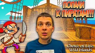 УГОДИЛИ В РУКИ ПИРАТАМ!!!! ОТКУДА ОНИ ВЗЯЛИСЬ??? (Choice of Life: Wild Islands #4)