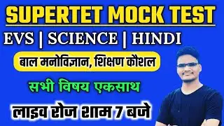 सुपरटेट 2023 मॉडल पेपर सभी विषय एकसाथ | SuperTet 2023 Practice Set In Hindi | Supertet Gk Gs