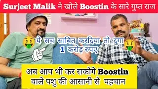 Surjeet Malik ने बताए Boostin वाले पशु को पहचानने के तरीके 🤑1 करोड़ रूपये देगे इनाम || परवीन फौजी ।।