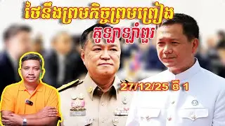ថៃនឹងព្រមកិច្ចព្រមព្រៀង គូឡាឡាំពួរ | 27/12/25