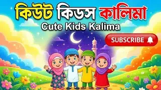 কিউট বাচ্চাদের কালিমা | La ilaha illallah | Islamic Kids Video #Kalima#KidsKalima#IslamicKids