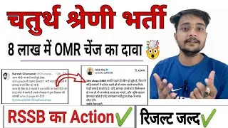 8 लाख में OMR बदली गई ? कितना सही !| 4th Grade Normlisation | 4th grade Result 2025|#4thgrade
