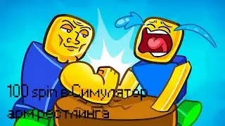 100 spin в Симулятор армрестлинга