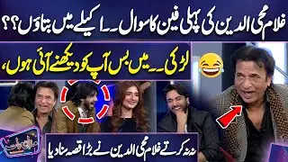 Ghulam Mohiuddin Ki Pehli Fan 😲😊 | Funny Moments | Imran Ashraf | Mazaq Raat Season2