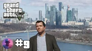 GTA V Enhanced в 2026 году — Прохождение на 100% (СЮЖЕТ) — Стрим 9