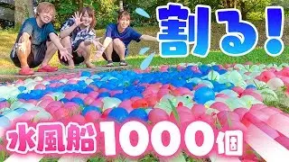 大量の水風船！？水風船１０００個作って割って遊んでみた！！的当てゲームもあり♪