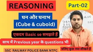 Cube and Cuboid Reasoning tricks | घन और घनाभ | By Surendra Sir | ssc railway bank police ntpc