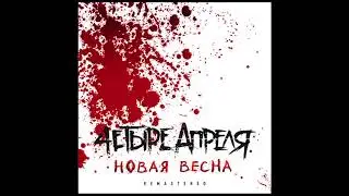 4 Апреля - Кислород