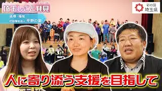 埼玉しごと発見　医療・福祉　社会福祉法人平野の里