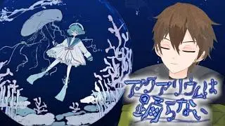 【アクアリウムは踊らない】クラゲの主人公が水族館を冒険するホラーゲーム