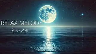 夜晚放松｜轻柔音乐伴您进入宁静梦乡 Night Time Relaxation | Gentle Music to Guide You Into a Peaceful Slumber
