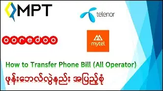 How To Transfer Phone Bill - ဖုန်းဘေလ်လွဲနည်း - MPT, Telenor, Ooredoo, Mytel