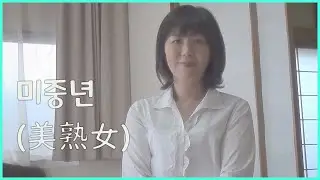 왠지 알 것 같은 일본 미인 아줌마
