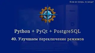 Python + PyQt5 + PostgreSQL (часть 40)