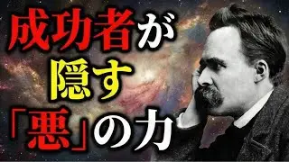 【ニーチェ】成功者だけが知っている「悪」の力。ニーチェが教える強者の生き方
