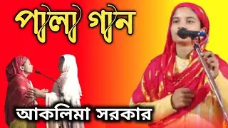 আমি পরেছি বিষম সংকটে | আকলিমা সরকার | পালা গান | Aklima Sarkar |Pala Gaan | Kobi Gaan | Moon Axom 