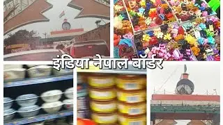 आज फॅमिली के साथ गए नेपाल घूमने #India nepal border #trending India nepal 