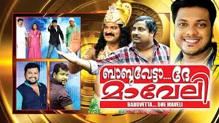 ബാബുവേട്ടാ.. ദേ മാവേലി # Babuvetta Dhe Maveli # Malayalam Comedy Stage Show 2016 # Onam Special Skit