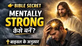 मानसिक रूप से मजबूत कैसे बनें? | Bible के अनुसार Mental Strength Secrets