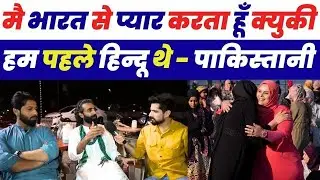 पाकिस्तानी ने कबूला सच 😱 | हम पहले हिंदू थे | Pakistani Public Reaction | public reaction on India 