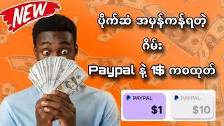 ပိုက်ဆံ အမှန်ကန်ရတဲ့ ဂိမ်း 100% Free Online Money