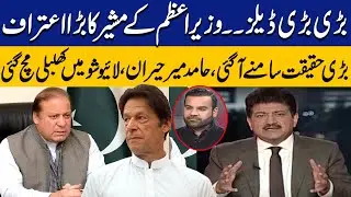 Hamid Mir Surprised As PM's Advisor Makes Significant Confession Regarding Big  Deal | Capital TV