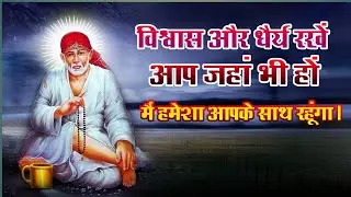 साईं बाबा की कहानी - Sai Baba Katha   #saibaba विश्वास और धैर्य रखें  मैं हमेशा आपके साथ रहूंगा।