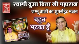 भजन बहुत भटका हूँ दुनिया में || स्वामी श्री बुआ दित्ता जी महाराज || मास्टर नत्था सिंह जी निर्दोष