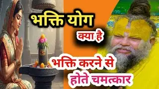 🌺भक्ति योग क्या है, लड्डू गोपाल की भक्ति करने से होते चमत्कार ||🙏#भक्तियोग#प्रेमानंदजीमहाराज #प्रवचन