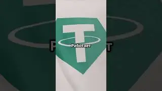 USDT: Криптовалютный доллар за 25 секунд! #инвестиции #криптовалюта #бизнес